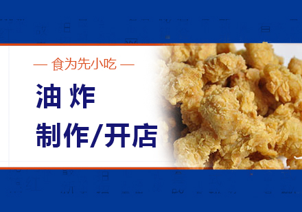 上海油炸燒烤製(zhi)作(zuò)培訓