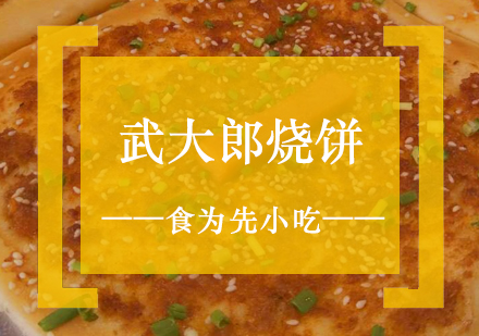 上海武大(da)郎燒餅製(zhi)作(zuò)培訓