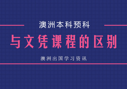 細數(shu)澳洲本(ben)科(ke)預科(ke)與文(wén)憑課程(cheng)的(de)詳細區(qu)别