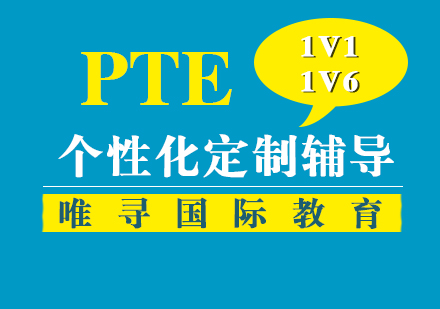 上海PTE課程(cheng)培訓