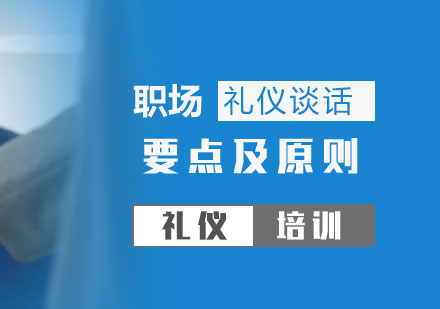 職場(chang)禮儀談話(hua)要點及(ji)原則