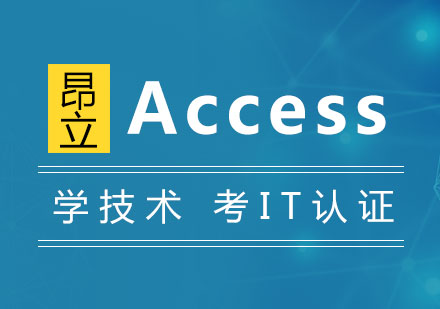 上海Access數(shu)據庫高(gao)效商(shang)務(wu)應用(yong)