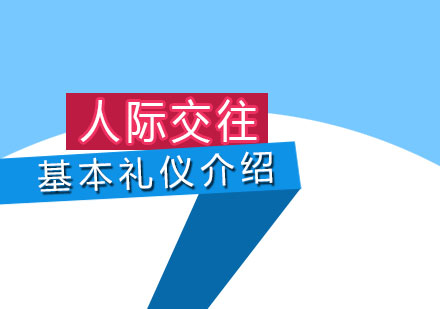 人(ren)際(ji)交往中(zhong)的(de)基本(ben)禮儀介紹