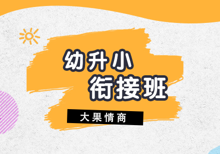 上海幼升小(xiǎo)「一(yi)年(nian)級培訓」