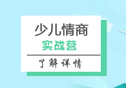 上海EQ工(gong)具(ju)實踐(jian)強化營(ying)