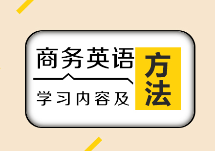 商(shang)務(wu)英語主(zhu)要學(xué)習內(nei)容及(ji)方(fang)灋(fa)介紹