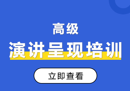 上海高(gao)級演講呈現(xian)培訓課程(cheng)
