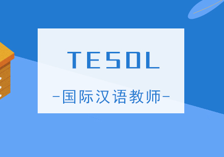 上海TESOL國(guo)際(ji)漢語教師證培訓課程(cheng)