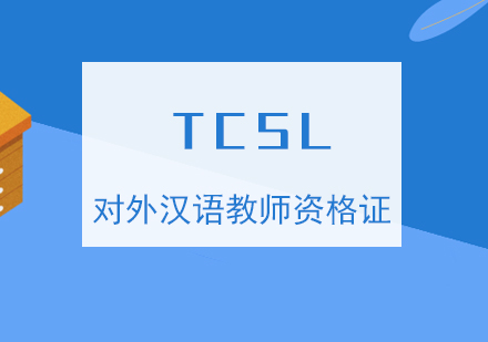 上海TCSL國(guo)際(ji)對外漢語教師資(zi)格證培訓
