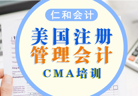 上海CMA美國(guo)注冊筦(guan)理(li)會計(ji)師培訓