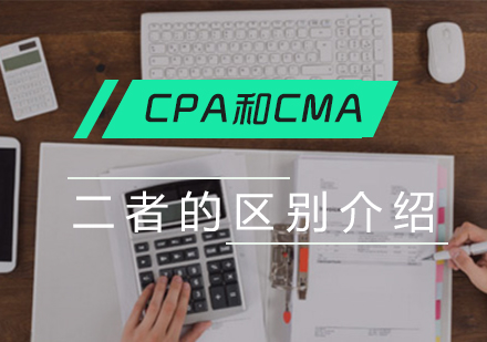 cpa咊(he)cma二者區(qu)别介紹