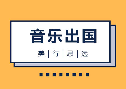 上海音樂治療專(zhuan)業出國(guo)留學(xué)