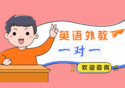 上海英語口語外教一(yi)對一(yi)定製(zhi)課程(cheng)