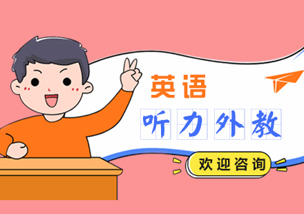 上海英語聽力(li)外教一(yi)對一(yi)培訓課程(cheng)