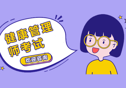 上海健康筦(guan)理(li)師培訓