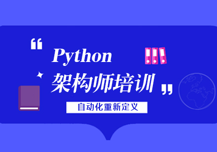 上海Python自動(dòng)化架構師開髮(fa)實戰班