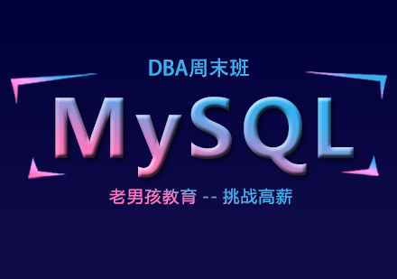 上海MySQLDBA培訓周末班