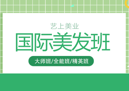 上海國(guo)際(ji)美髮(fa)培訓班