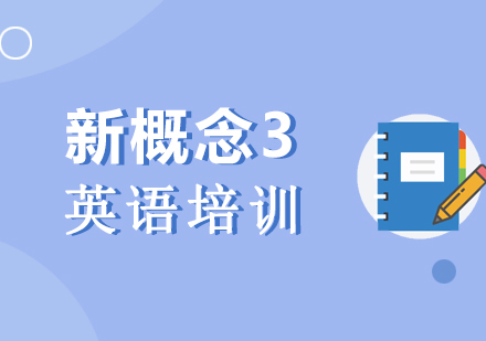 上海新(xin)概念英語3培訓班
