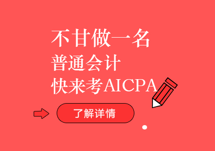 不甘做一(yi)名(míng)普通(tong)的(de)會計(ji),快來考AICPA「USCPA」吧