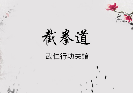 上海截拳道培訓