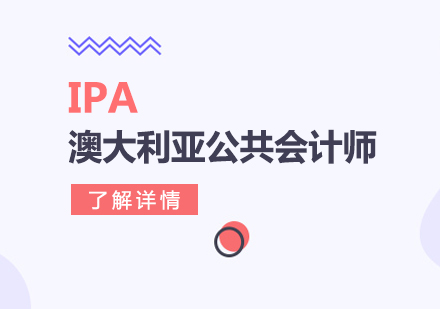 上海IPA澳大(da)利亞公(gōng)共會計(ji)師培訓