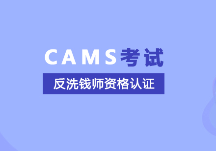 上海CAMS反洗錢師