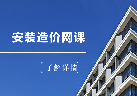 上海安(an)裝(zhuang)造(zao)價培訓網課