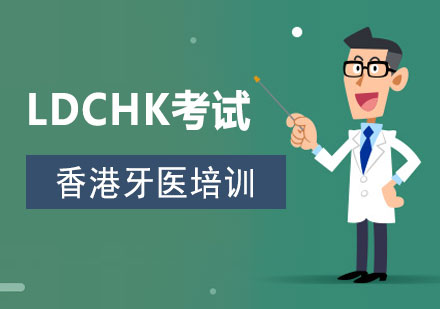 上海LDCHK香港牙醫(yī)