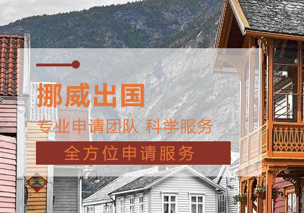 上海挪威留學(xué)申請(qing)