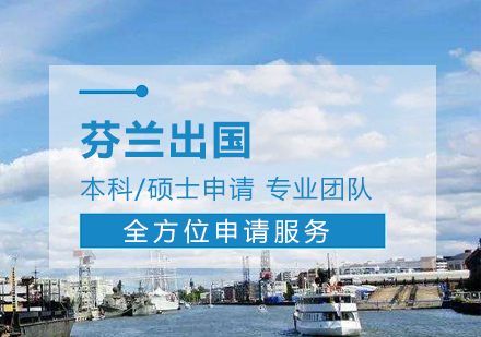 上海芬蘭留學(xué)申請(qing)服務(wu)