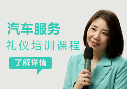 上海汽車(che)服務(wu)禮儀課程(cheng)