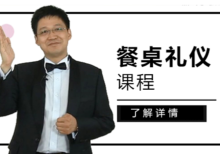 上海餐桌禮儀培訓