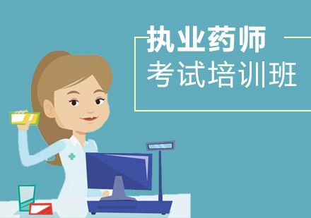 上海執業藥師考試培訓