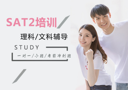 上海sat2課程(cheng)培訓