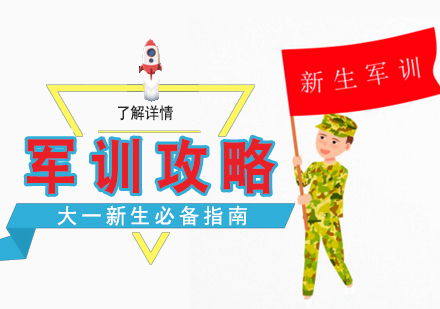 大(da)一(yi)新(xin)生(sheng)軍訓攻略
