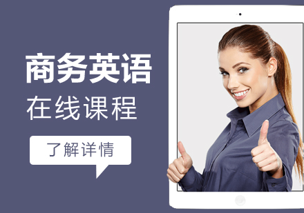上海商(shang)務(wu)英語在(zai)線(xiàn)課程(cheng)