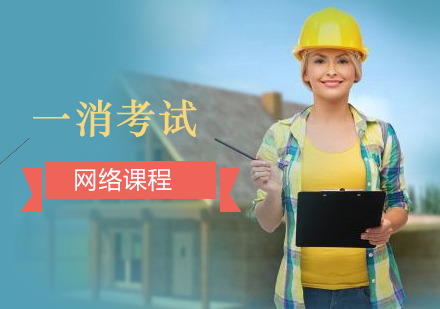 上海一(yi)級消防工(gong)程(cheng)師培訓網課