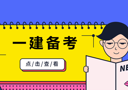 一(yi)級建(jian)造(zao)師考試備(bei)考四們(men)全過(guo)的(de)經(jing)驗(yàn)分(fēn)享