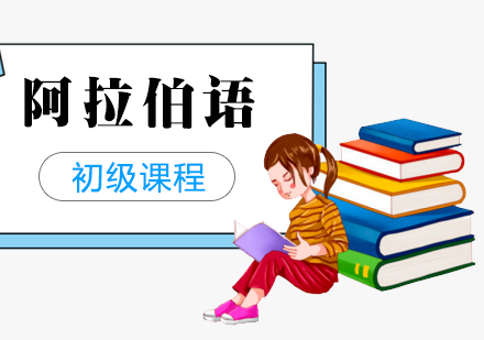 上海阿拉伯語初級班