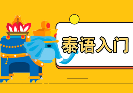 上海泰語零基礎入們(men)課程(cheng)