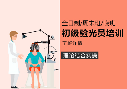 上海初級眼鏡驗(yàn)光員(yuan)培訓