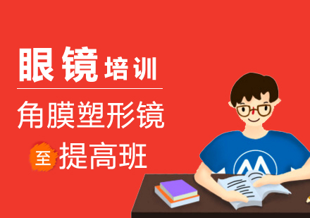 上海角膜塑形鏡提高(gao)班