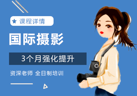 上海國(guo)際(ji)攝影高(gao)研班