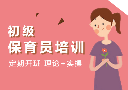 上海初級保育員(yuan)培訓