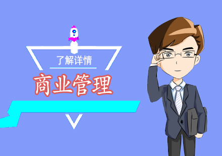 上海商(shang)業筦(guan)理(li)培訓課程(cheng)