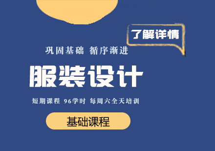 上海服裝(zhuang)設(shè)計(ji)基礎培訓