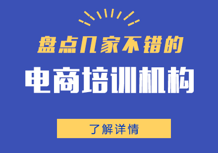 盤點上海幾傢(jia)不錯的(de)電(dian)商(shang)培訓機(jī)構