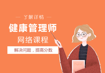 上海健康筦(guan)理(li)師