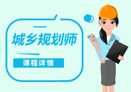 上海注冊城(cheng)鄉(xiāng)規劃師